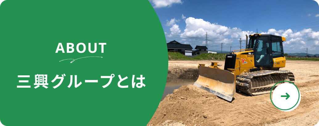 三興グループとはを見る