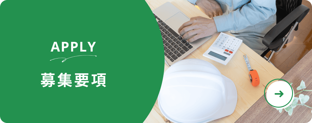 募集要項を見る