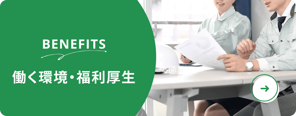働く環境・福利厚生を見る