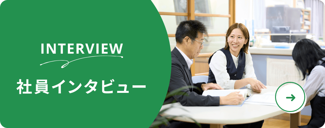 社員インタビューを見る